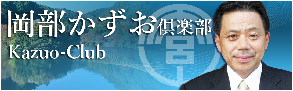 岡部かずお倶楽部メインイメージ