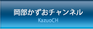 岡部かずおチャンネル