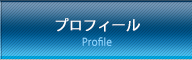 プロフィール