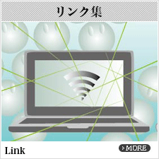 リンク集